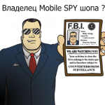 Осторожно! Новые забавы в Mobile Spy нише.